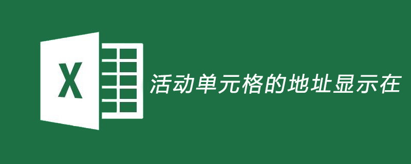 活動儲存格的位址顯示在