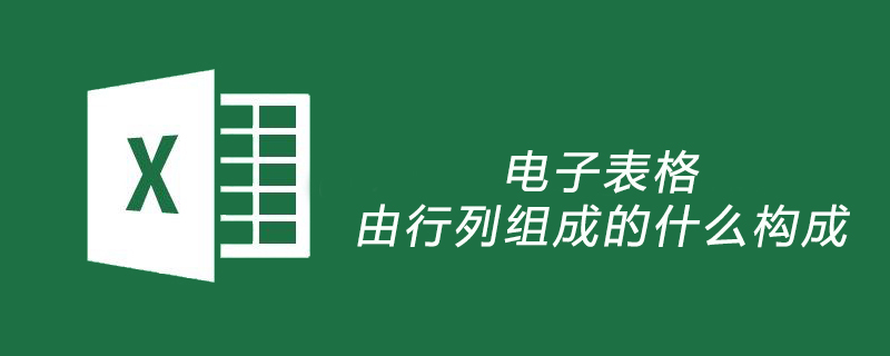 電子表格由行列組成的什么構成-小浪學習網