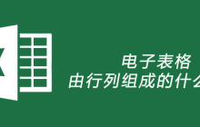 电子表格由行列组成的什么构成