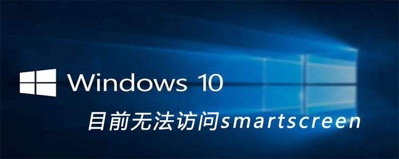 目前无法访问smartscreen