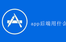 app后端用什么开发
