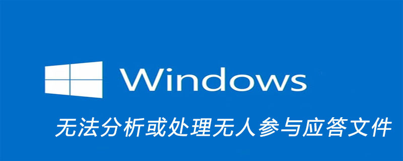 windows无法分析或处理无人参与应答文件
