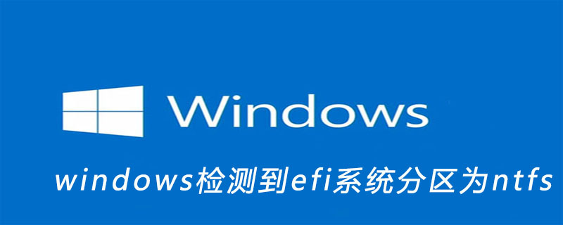 windows检测到efi系统分区为ntfs