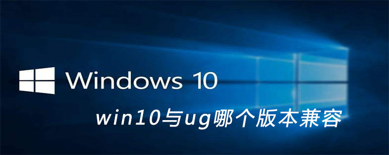 win10与ug哪个版本兼容