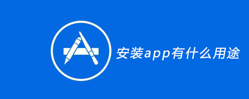 安装app有什么用途