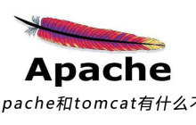 apache和tomcat有什么不同