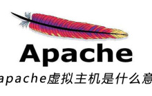 apache虚拟主机是什么意思