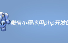 微信小程序用php开发的可以吗