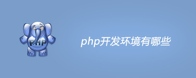 php开发环境有哪些