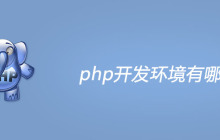 php开发环境有哪些