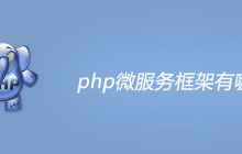 php微服务框架有哪些