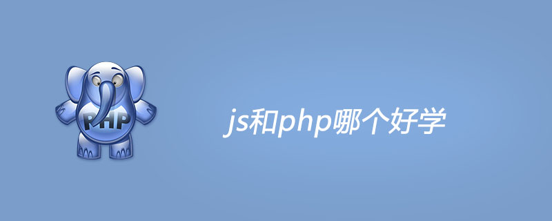 js和php哪个好学