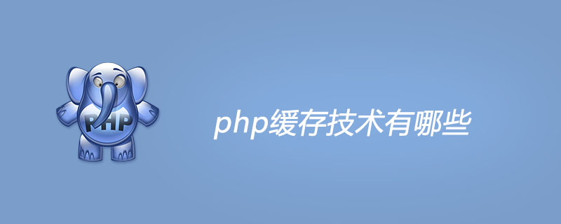 php缓存技术有哪些