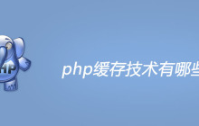 php缓存技术有哪些