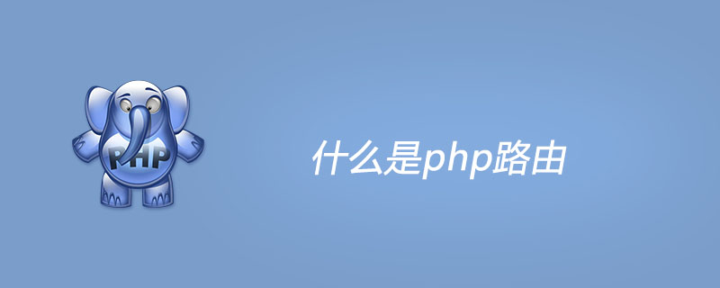 什么是php路由