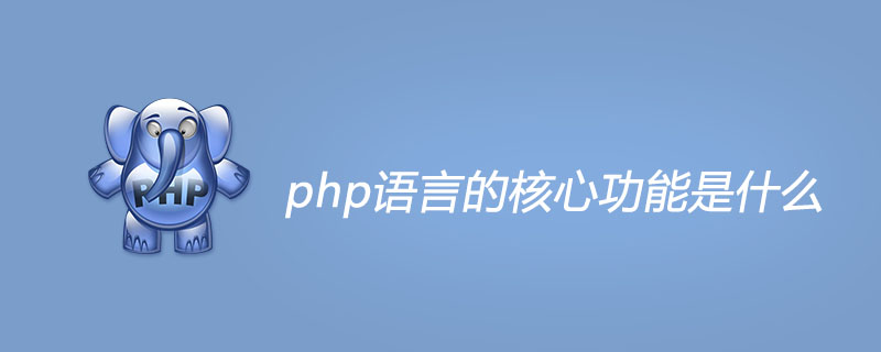 php语言的核心功能是什么