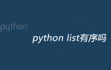 python list有序吗