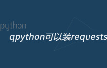 qpython可以装requests库吗