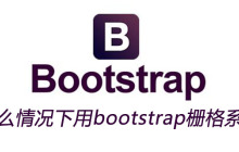 什么情况下用bootstrap栅格系统