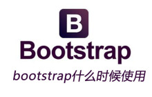 bootstrap什么时候使用