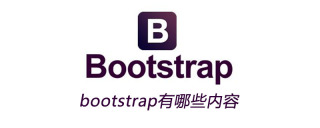 bootstrap有哪些内容
