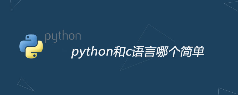 python和c语言哪个简单