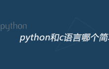 python和c语言哪个简单