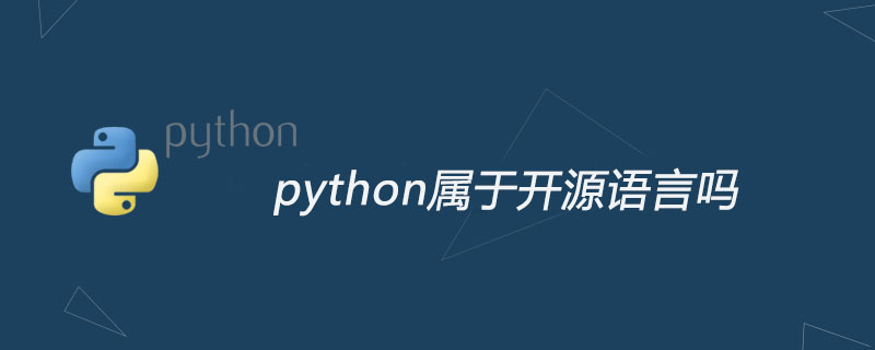 python属于开源语言吗