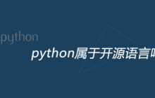 python属于开源语言吗