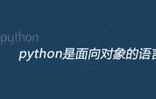 python是面向对象的语言吗