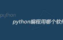 python编程用哪个软件