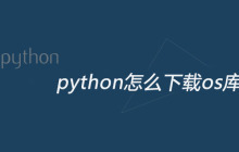 python怎么下载os库