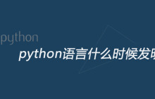 python语言什么时候发明的
