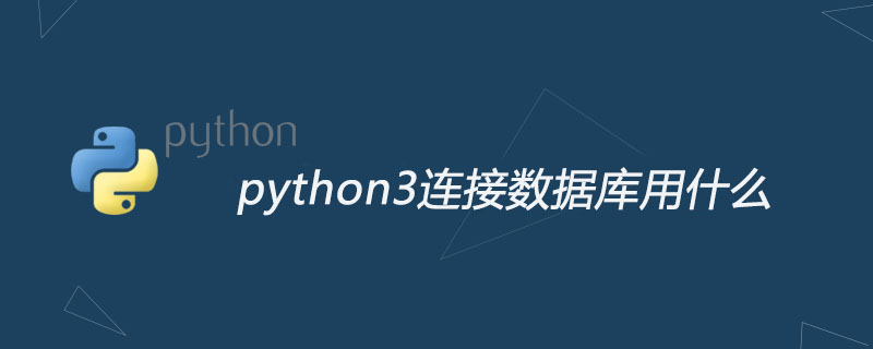 python3连接数据库用什么