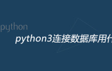 python3连接数据库用什么