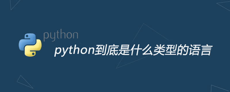 python 數據類型，python語音屬于什么語言_python到底是什么類型的語言