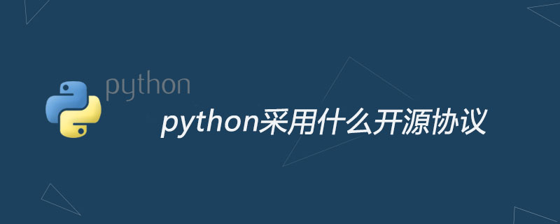 python采用什么开源协议