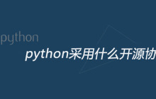 python采用什么开源协议