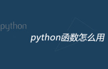 python函数怎么用
