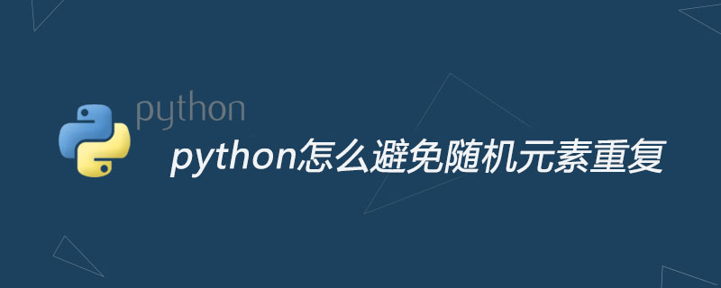 python怎么避免随机元素重复