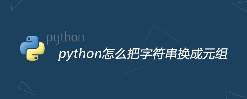 python怎么把字符串换成元组