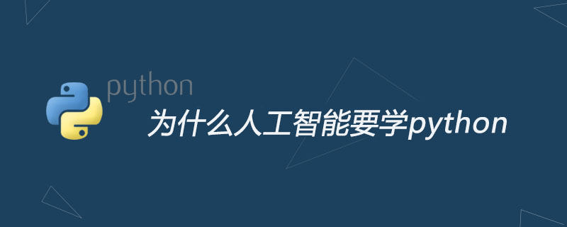 为什么人工智能要学python
