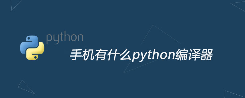 手机有什么python编译器
