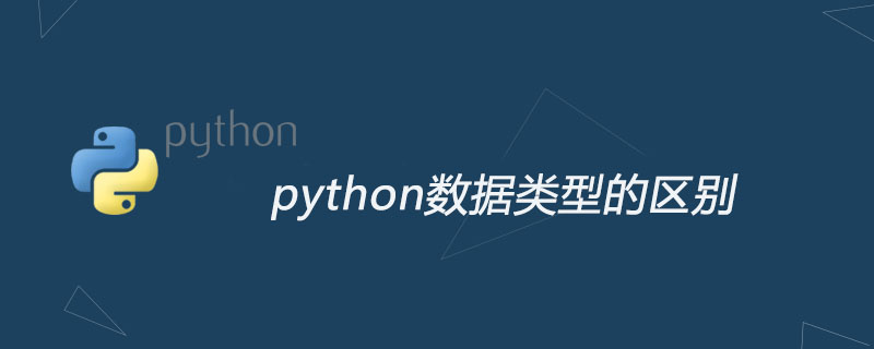 python数据类型的区别
