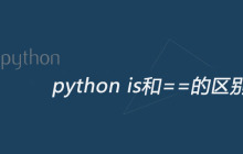 python is和==的区别