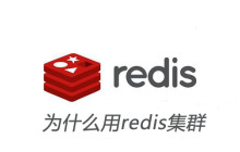 为什么用redis集群