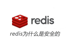 redis为什么是安全的