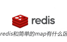 redis和简单的map有什么区别
