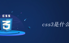 css3是什么