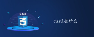 css3是什么